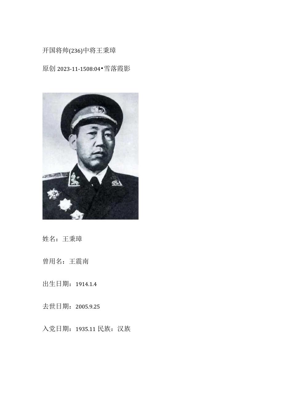 开国将帅（236）中将王秉璋.docx_第1页