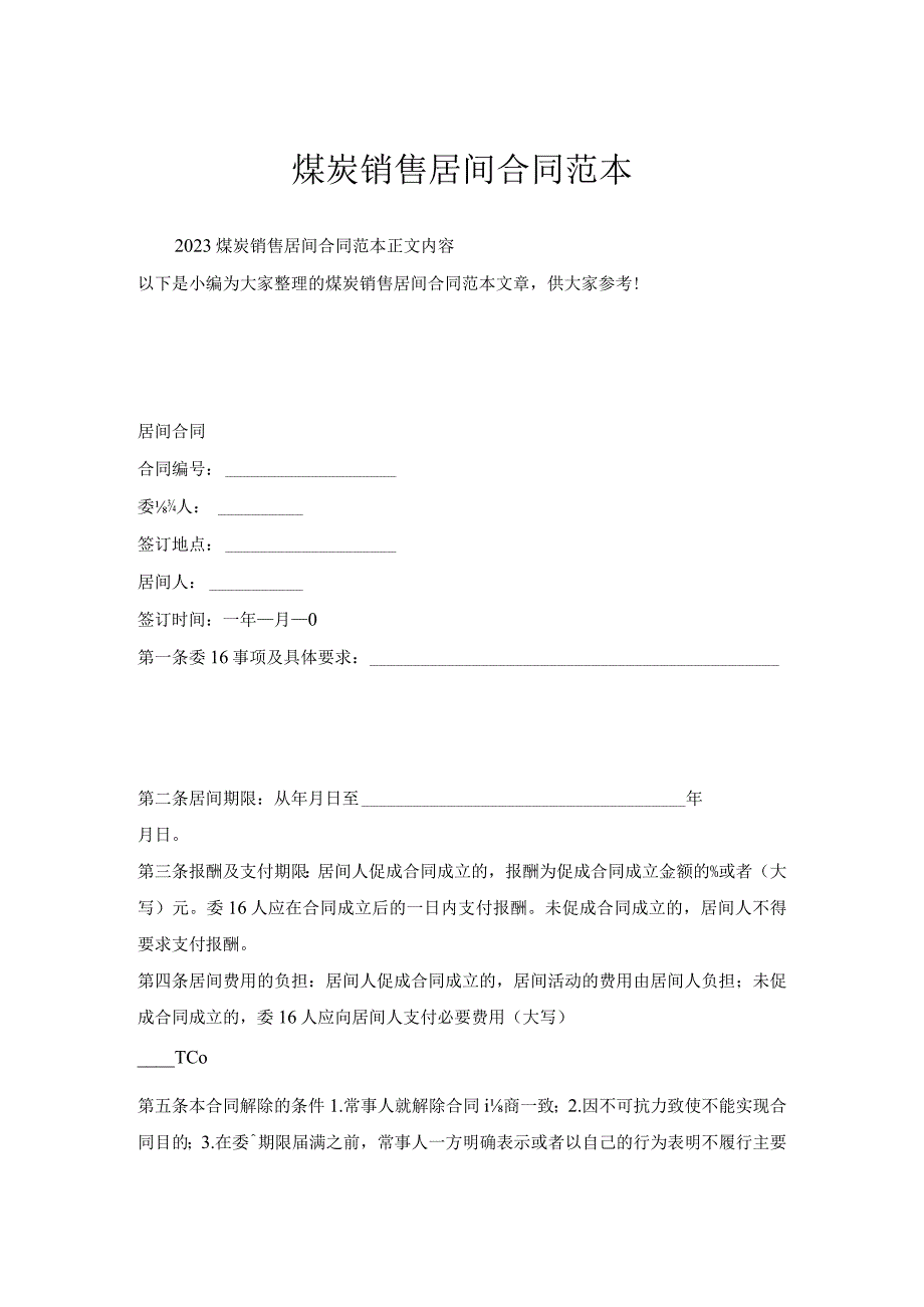 煤炭销售居间合同范本.docx_第1页