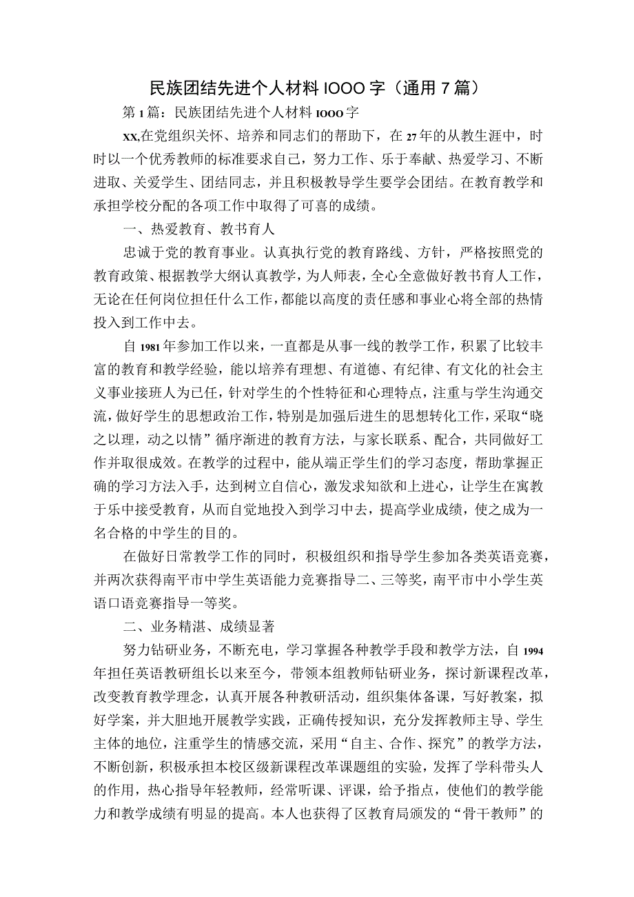 民族团结先进个人材料1000字(通用7篇).docx_第1页