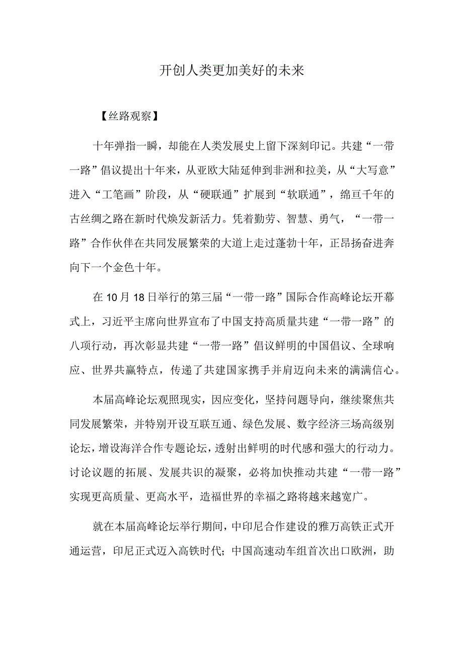 开创人类更加美好的未来 昂扬奋进奔向下一个金色十年！.docx_第1页