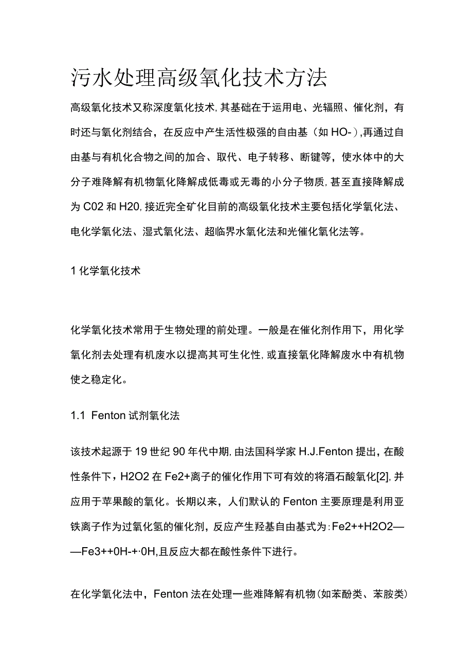 污水处理高级氧化技术方法.docx_第1页