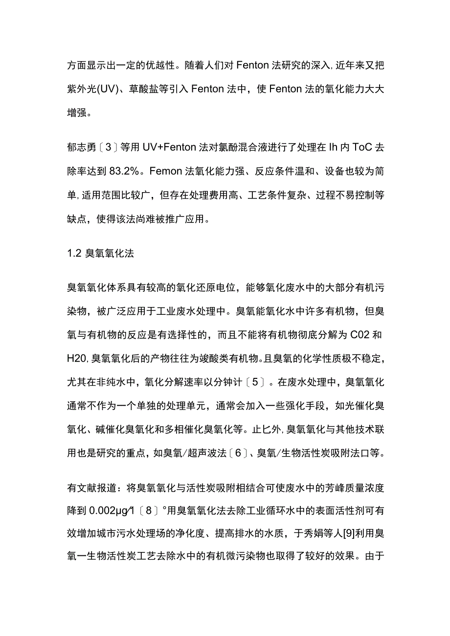 污水处理高级氧化技术方法.docx_第2页