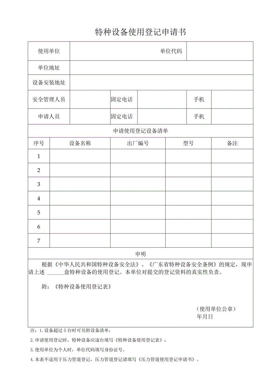 特种设备使用登记申请书.docx_第1页