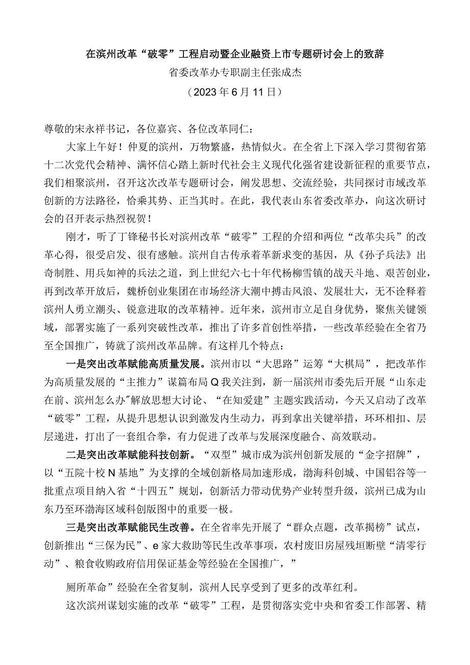 省委改革办专职副主任张成杰：在滨州改革“破零”工程启动暨企业融资上市专题研讨会上的致辞.docx_第1页