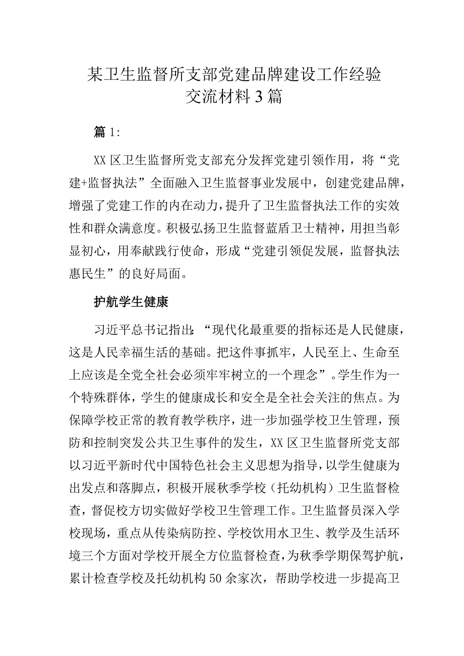 某卫生监督所支部党建品牌建设工作经验交流材料3篇.docx_第1页