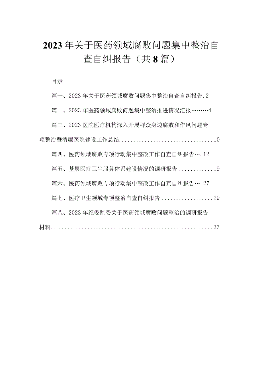 （8篇）2023年关于医药领域腐败问题集中整治自查自纠报告范文.docx_第1页