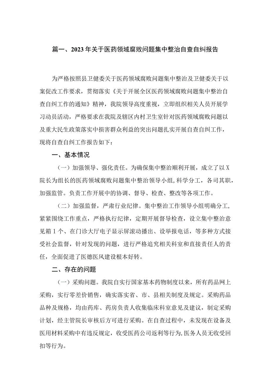 （8篇）2023年关于医药领域腐败问题集中整治自查自纠报告范文.docx_第2页