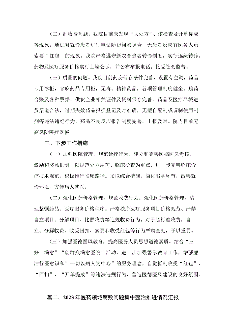 （8篇）2023年关于医药领域腐败问题集中整治自查自纠报告范文.docx_第3页