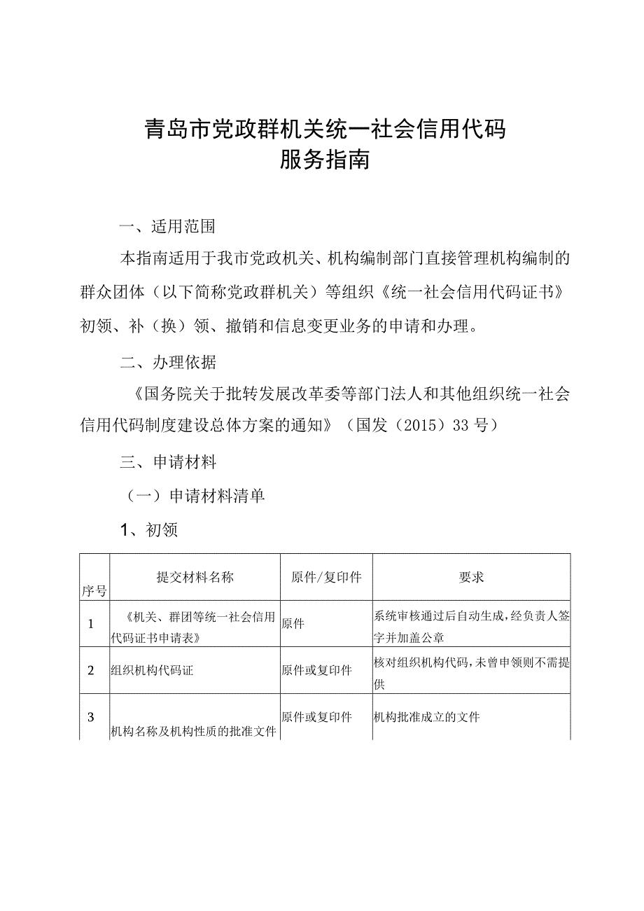 青岛市党政群机关统一社会信用代码服务指南.docx_第1页