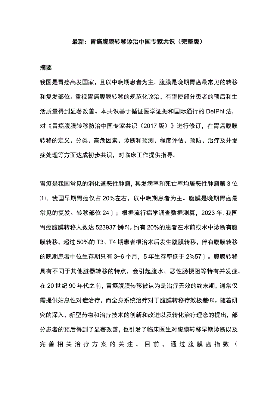 最新：胃癌腹膜转移诊治中国专家共识（完整版）.docx_第1页