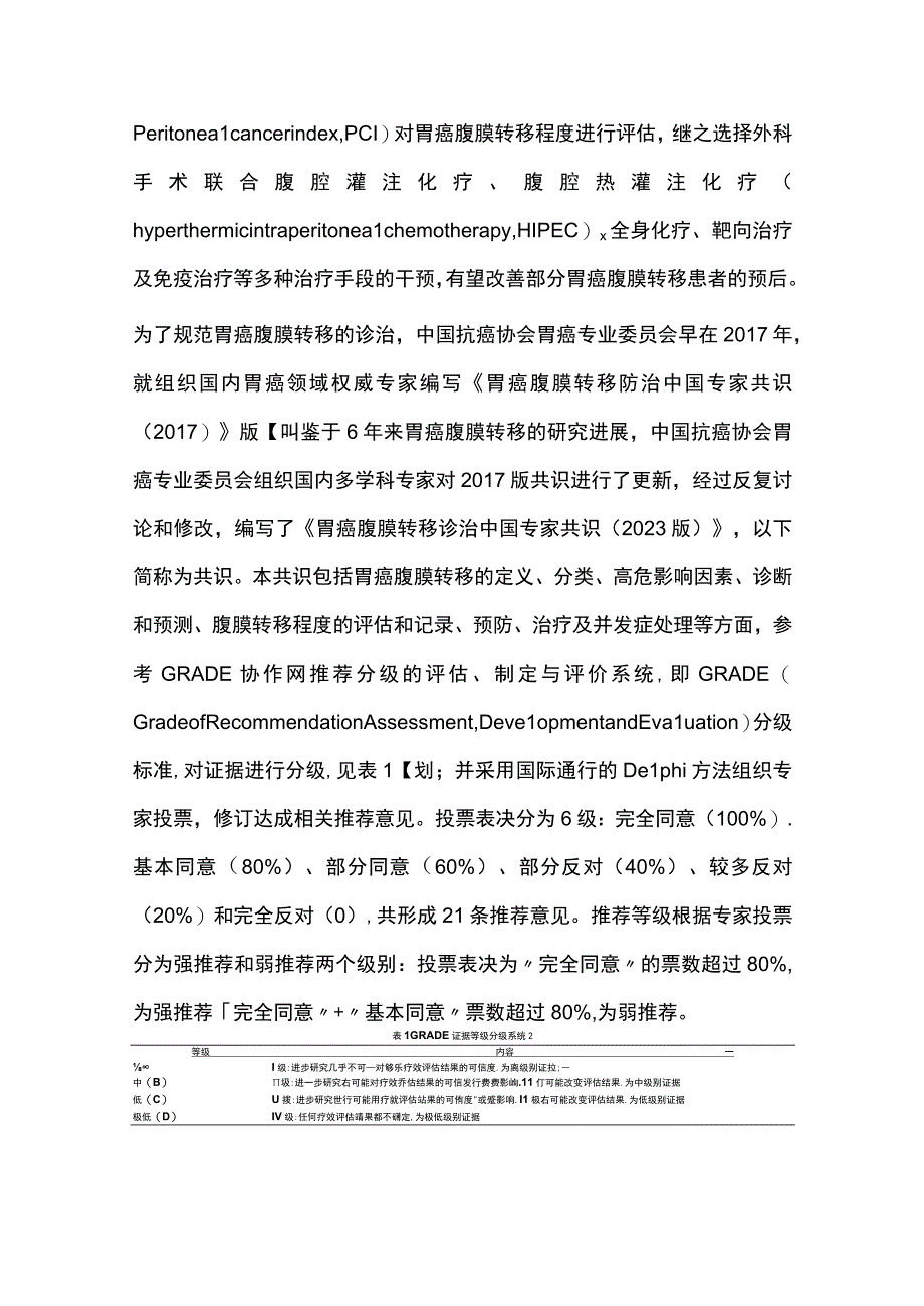 最新：胃癌腹膜转移诊治中国专家共识（完整版）.docx_第2页