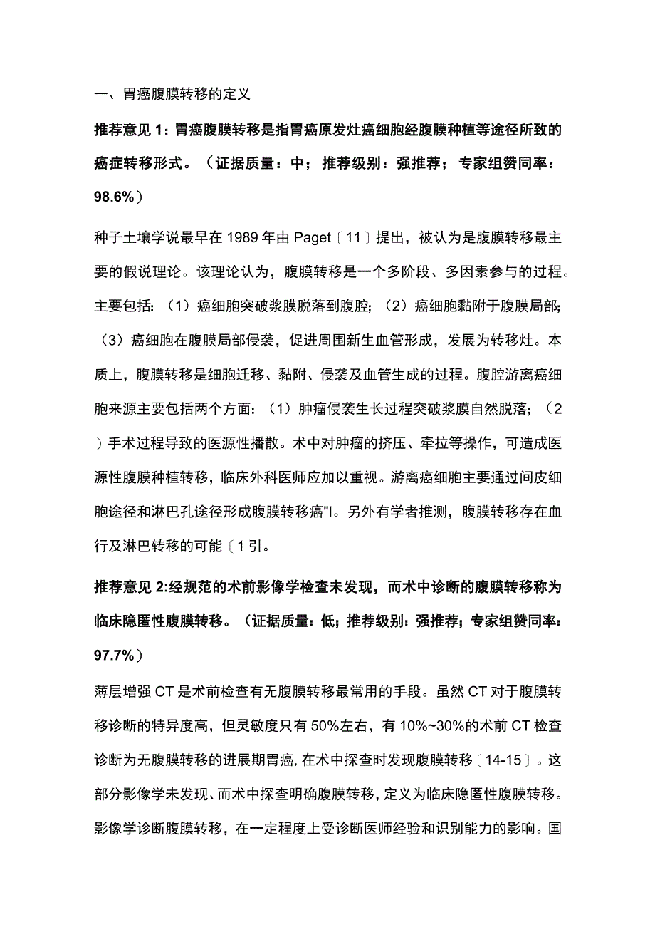 最新：胃癌腹膜转移诊治中国专家共识（完整版）.docx_第3页