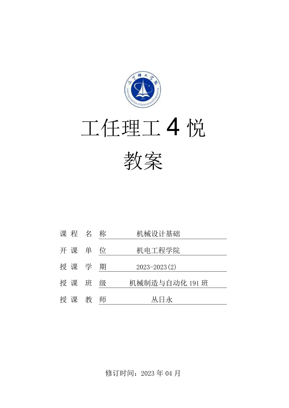 教案比赛-机械设计基础-丛日永.docx_第1页