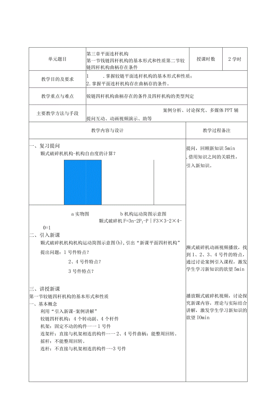 教案比赛-机械设计基础-丛日永.docx_第2页