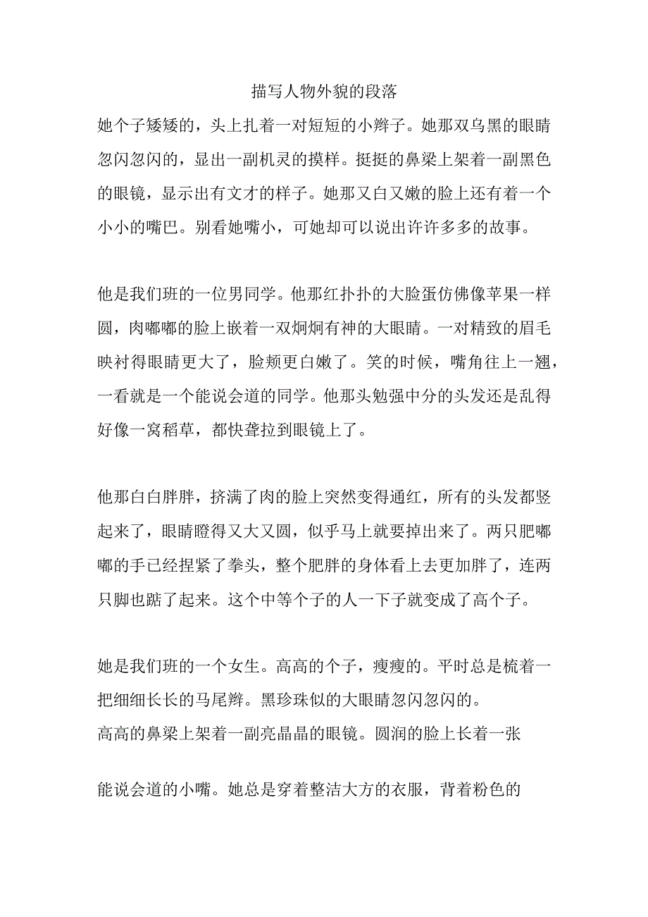 描写人物外貌的段落（作文素材）.docx_第1页