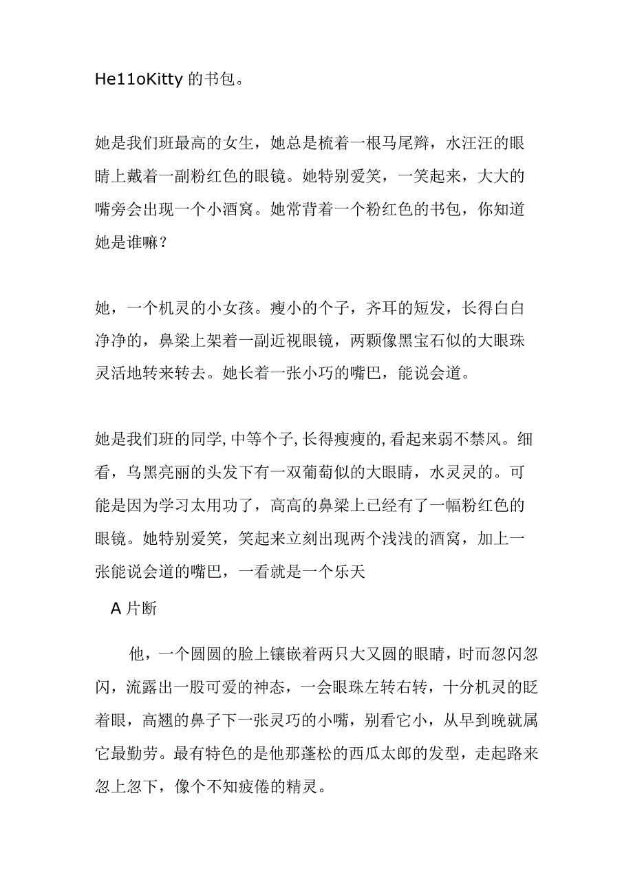 描写人物外貌的段落（作文素材）.docx_第2页