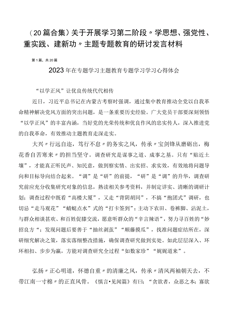 （20篇合集）关于开展学习第二阶段“学思想、强党性、重实践、建新功”主题专题教育的研讨发言材料.docx_第1页