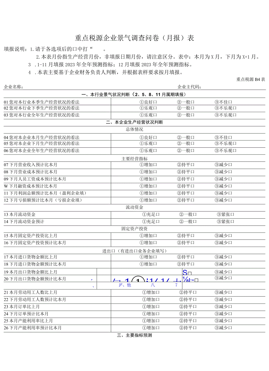 重点税源企业景气调查问卷月报表.docx_第1页