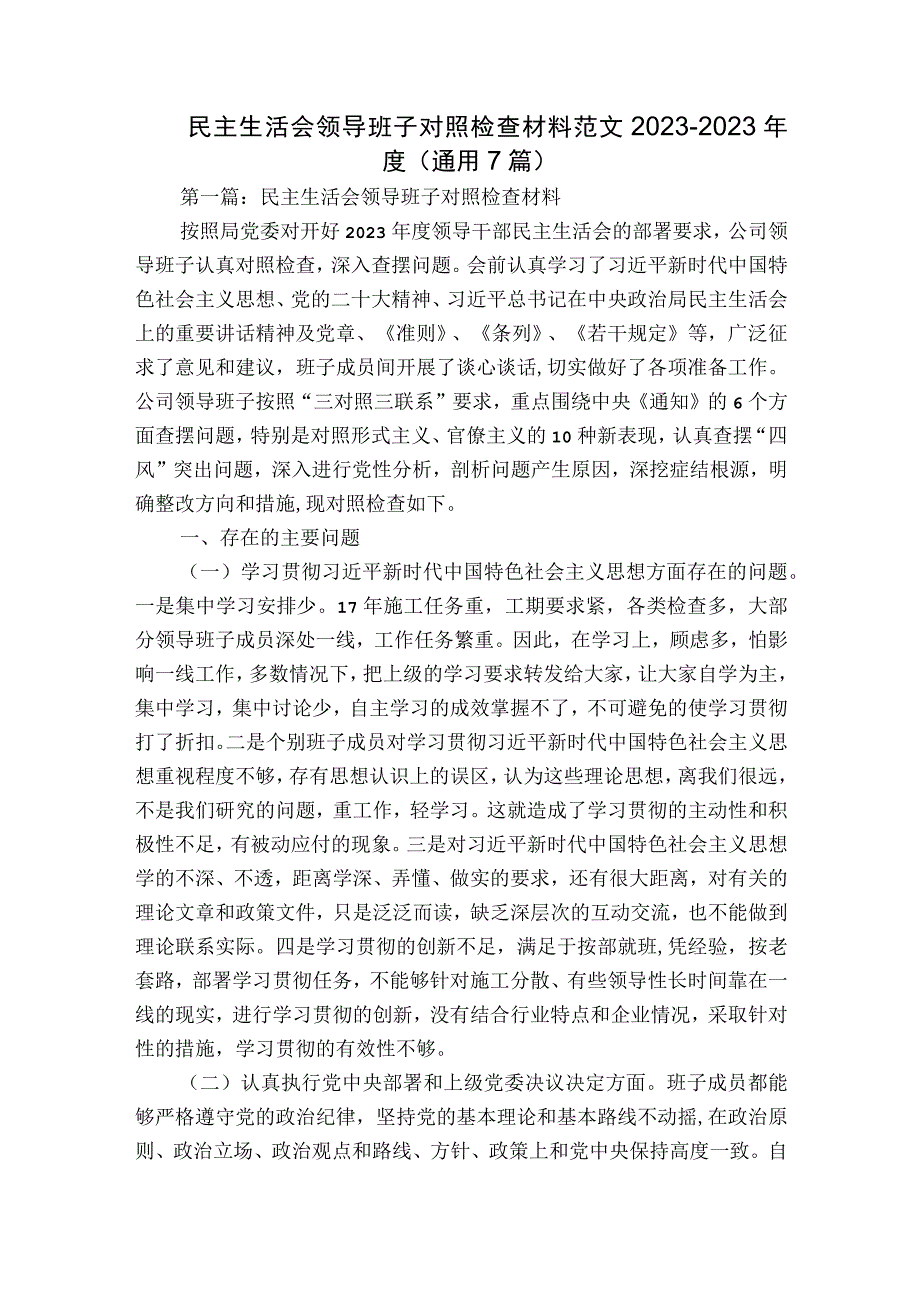 民主生活会领导班子对照检查材料范文2023-2023年度(通用7篇).docx_第1页