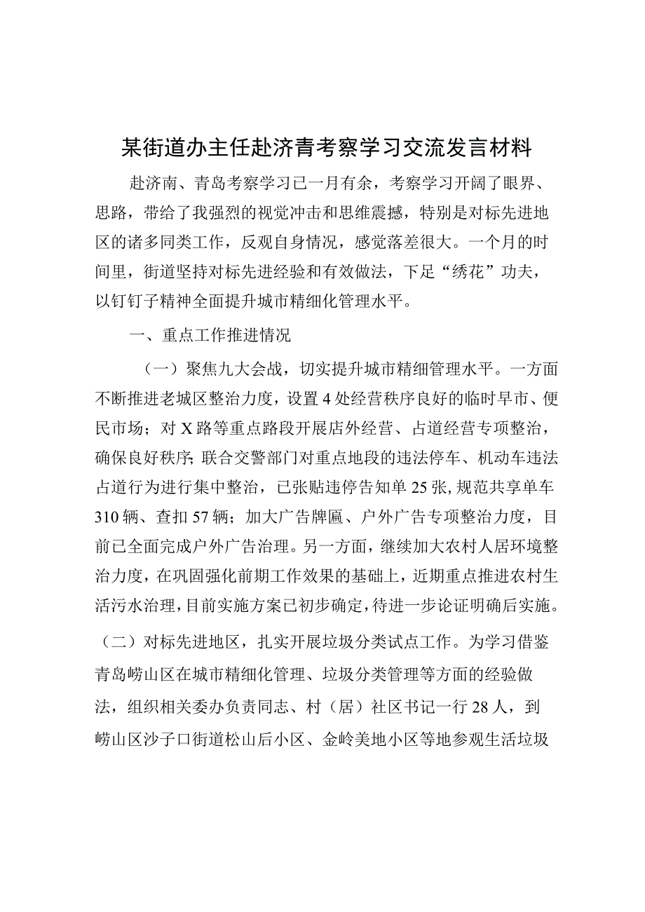 赴济青考察学习交流发言材料（某街道办主任）.docx_第1页