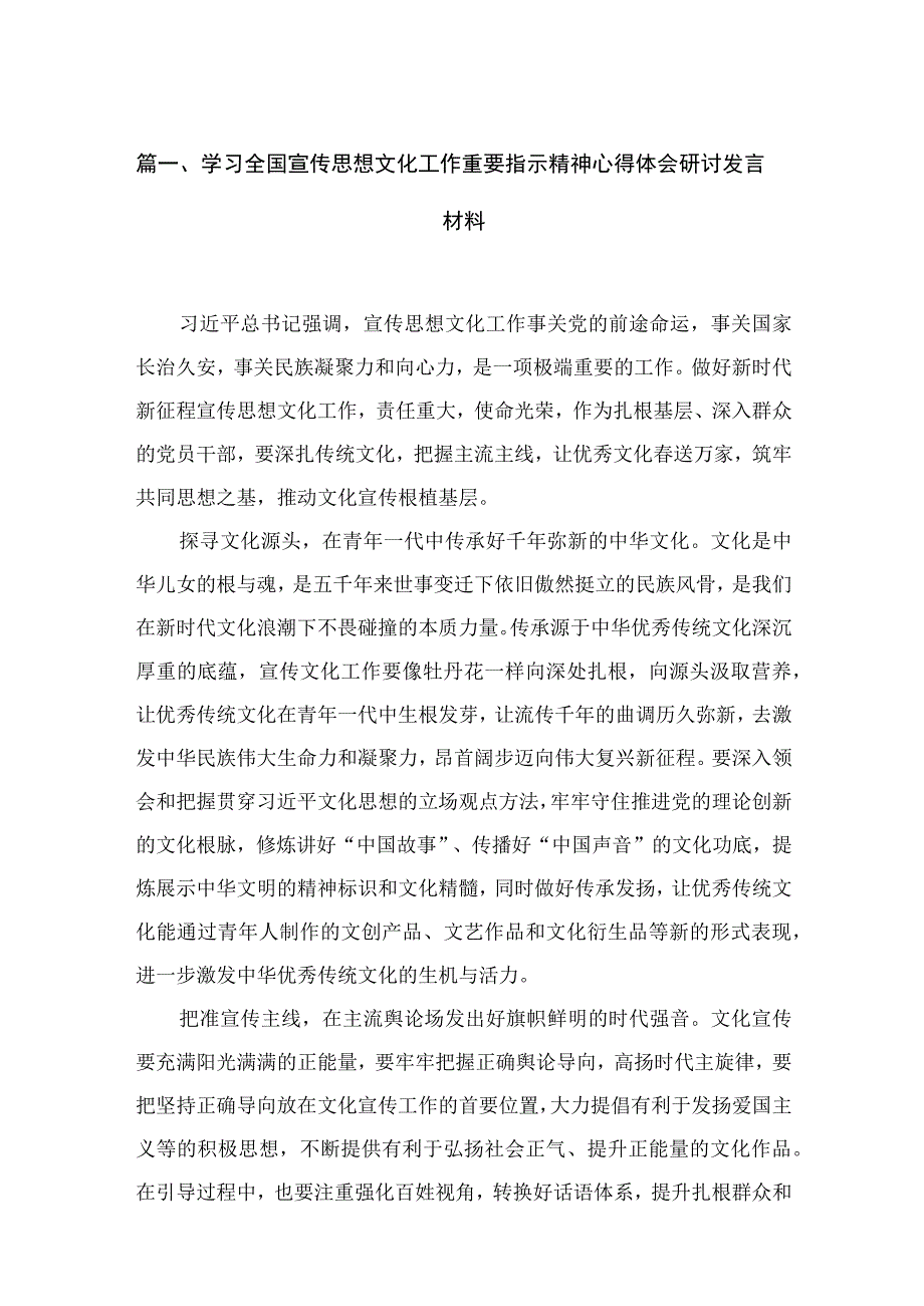 （7篇）学习全国宣传思想文化工作重要指示精神心得体会研讨发言材料通用范文.docx_第2页