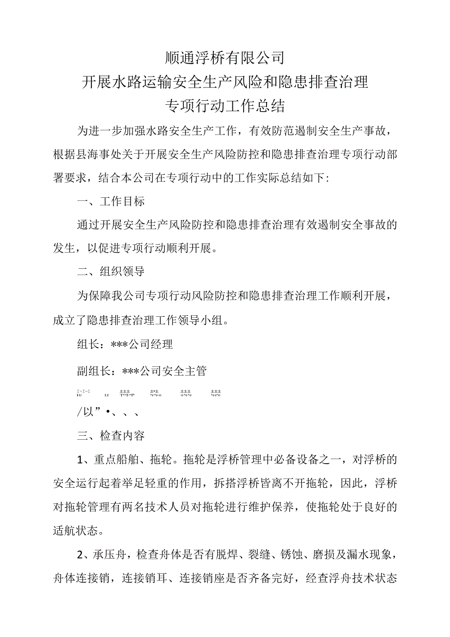 顺通浮桥有限公司开展水路运输安全生产风险和隐患排查治理专项行动工作总结.docx_第1页