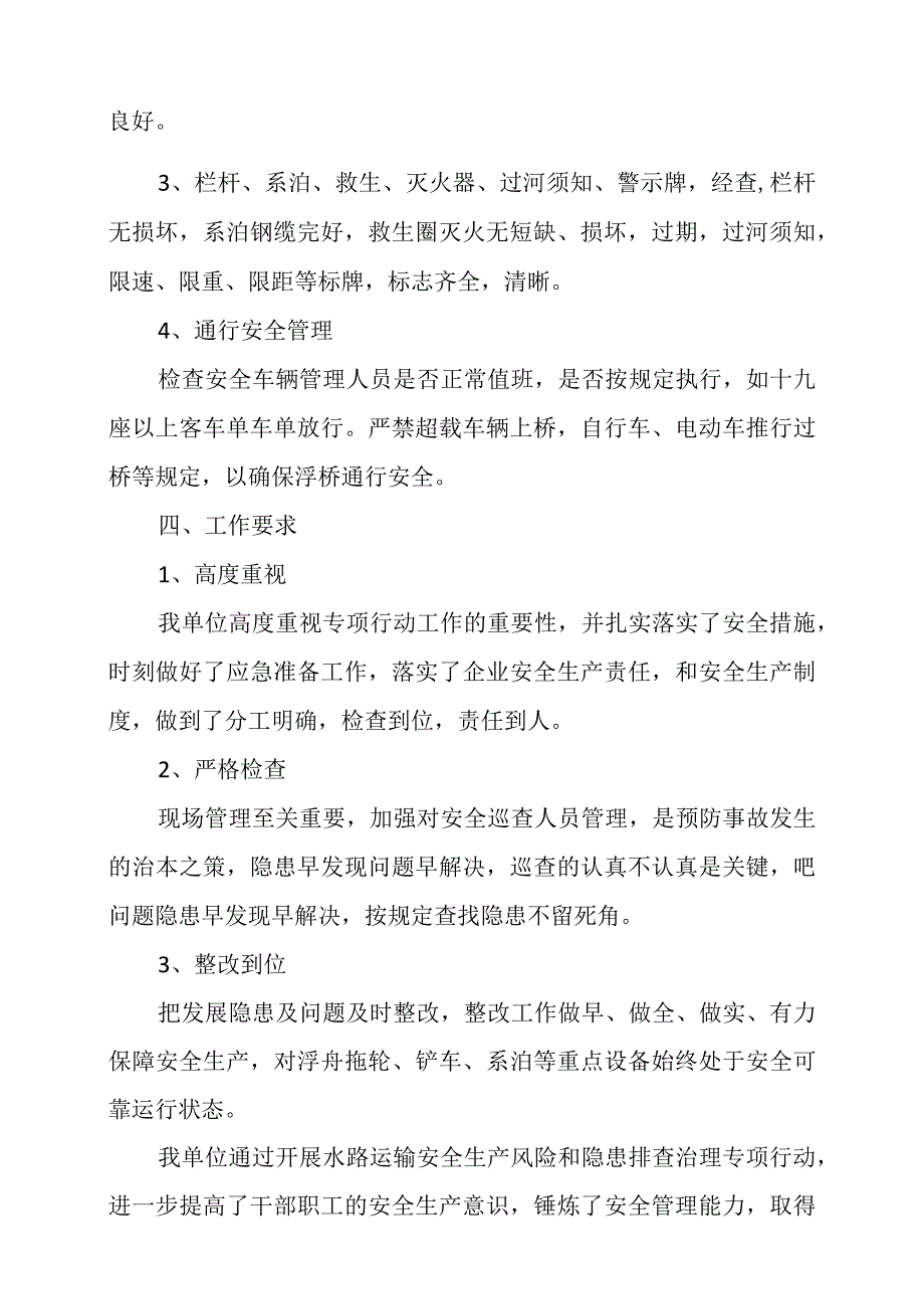 顺通浮桥有限公司开展水路运输安全生产风险和隐患排查治理专项行动工作总结.docx_第2页