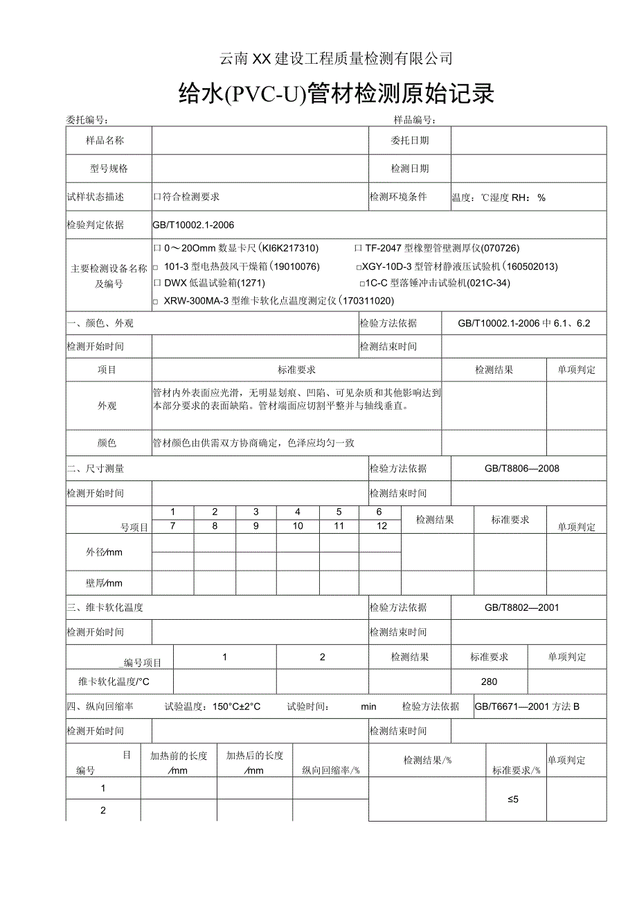 给水用PVC-U管材原始记录GB T10002.1-2006.docx_第1页