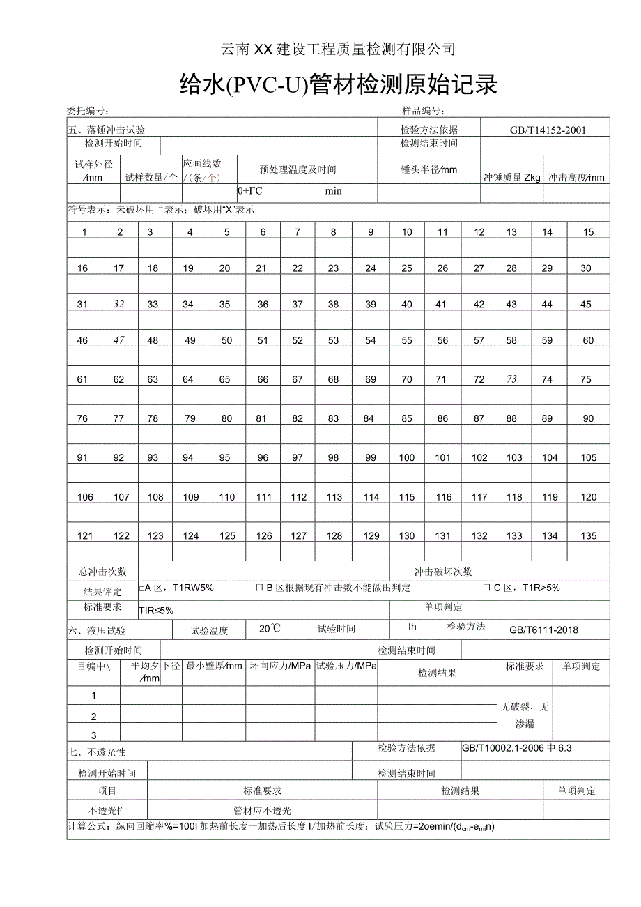 给水用PVC-U管材原始记录GB T10002.1-2006.docx_第3页