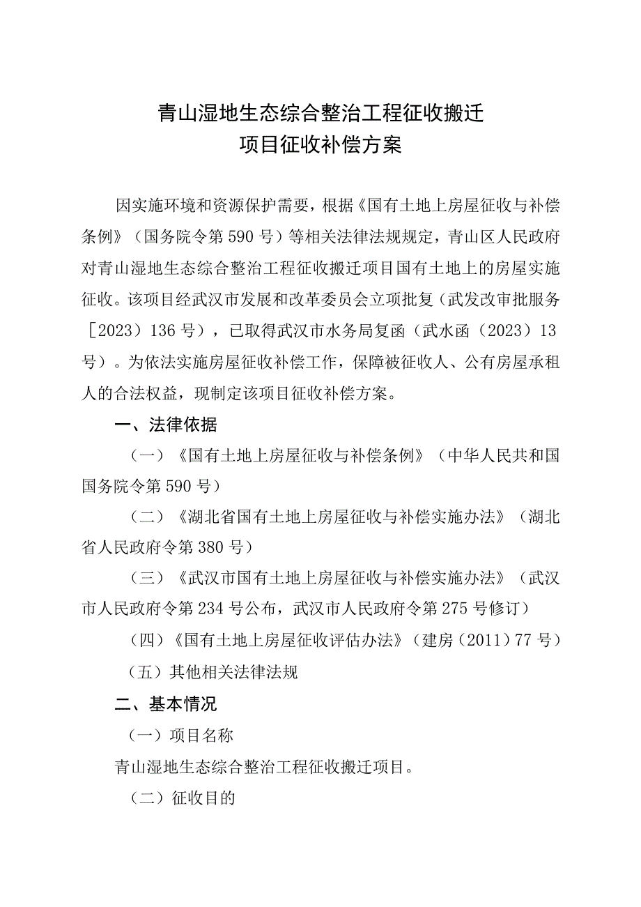 青山湿地生态综合整治工程征收搬迁项目征收补偿方案.docx_第1页