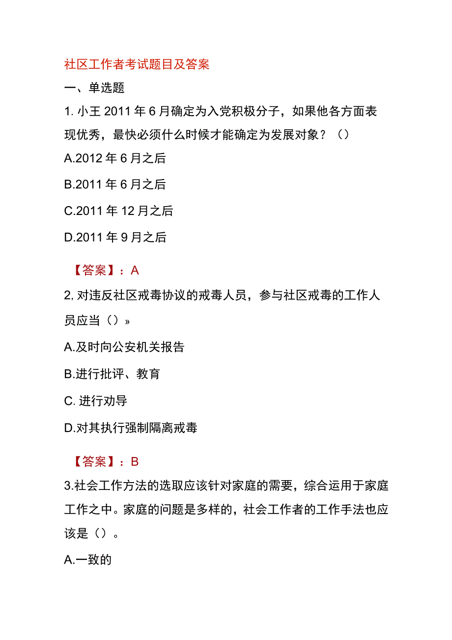 社区工作者考试题目及答案.docx_第1页