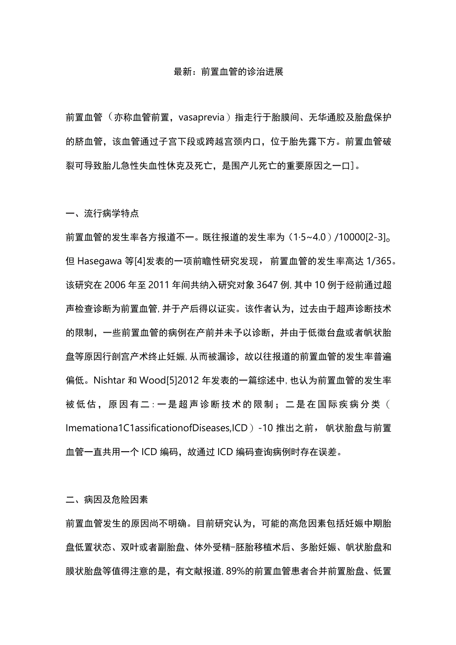 最新：前置血管的诊治进展.docx_第1页