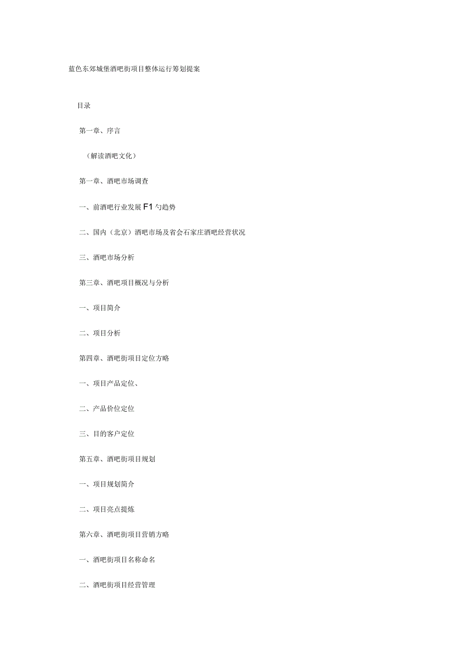 魅力蓝色东郊城堡酒吧街项目全面运营计划.docx_第1页