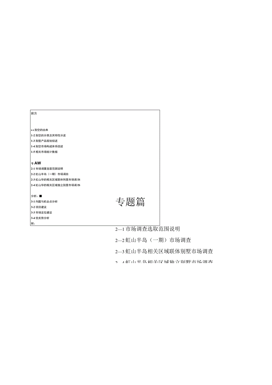 虹山半岛别墅市场专题调查研展报告.docx_第1页