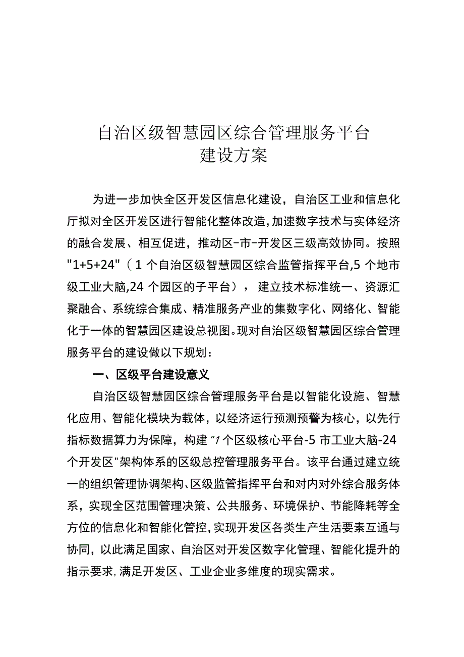 自治区级智慧园区综合管理服务平台建设方案.docx_第2页