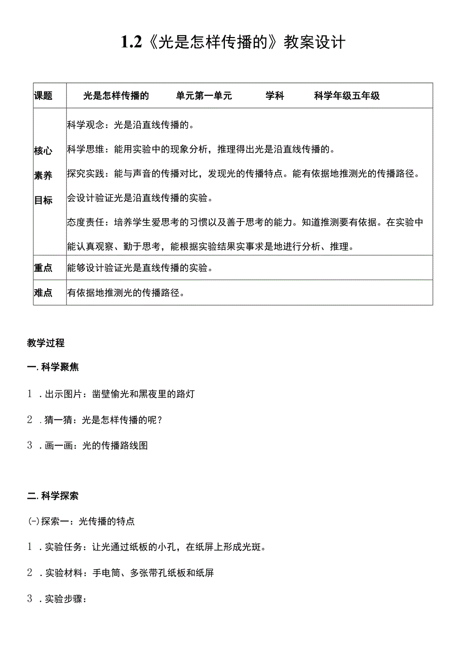 （核心素养目标）1-2 光是怎样传播的 教案设计.docx_第1页