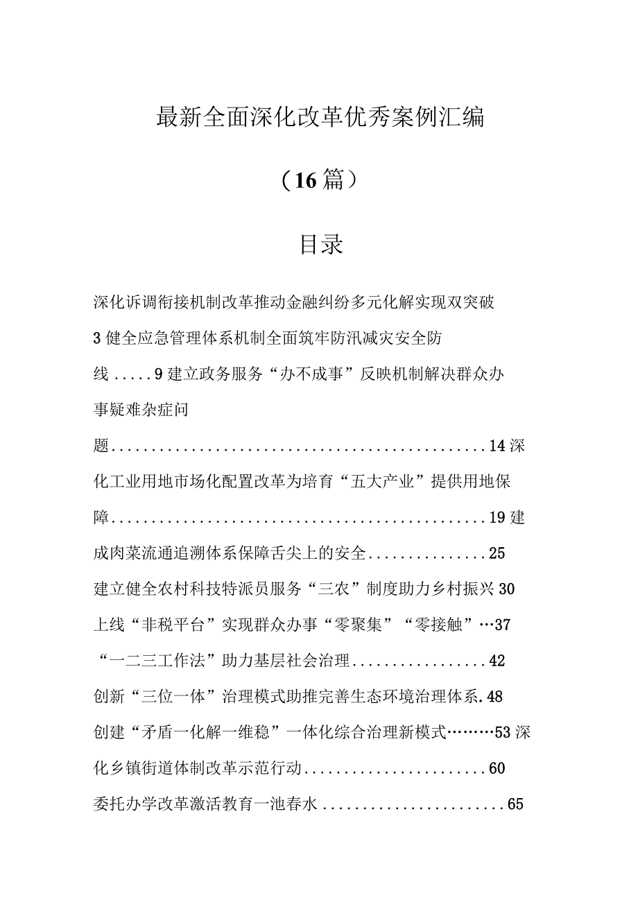 最新全面深化改革优秀案例汇编（16篇）.docx_第1页