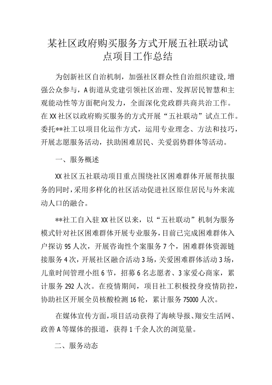 某社区政府购买服务方式开展五社联动试点项目工作总结.docx_第1页