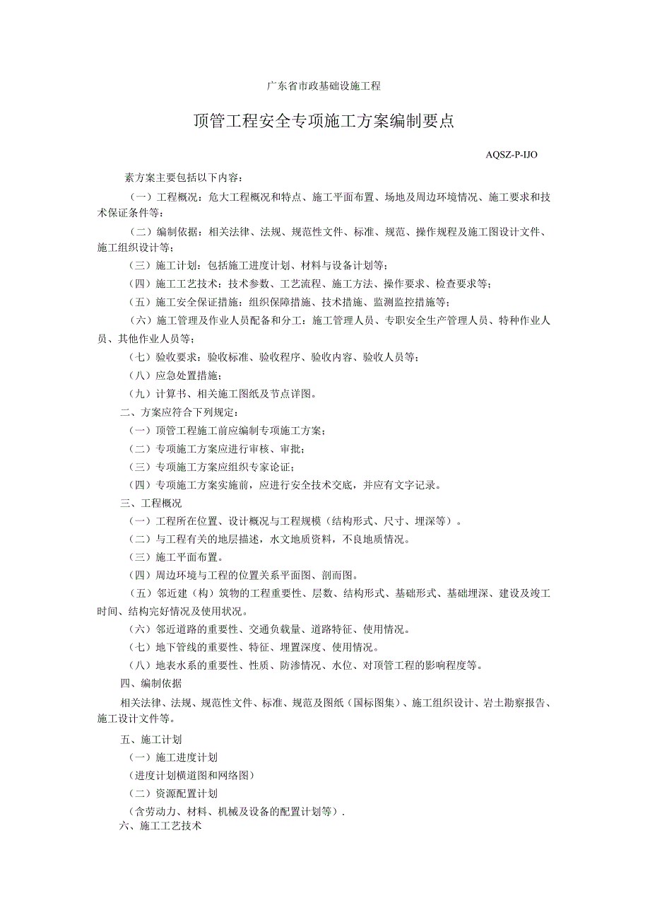 顶管工程安全专项施工方案编制要点.docx_第1页