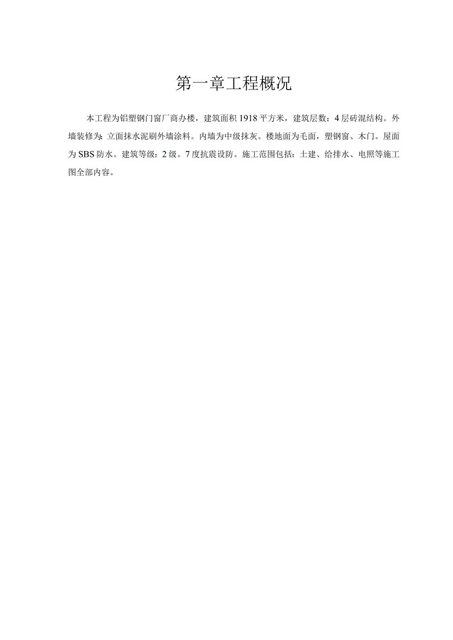 铝塑钢门窗厂商办楼改造工程施工组织设计方案.docx_第2页