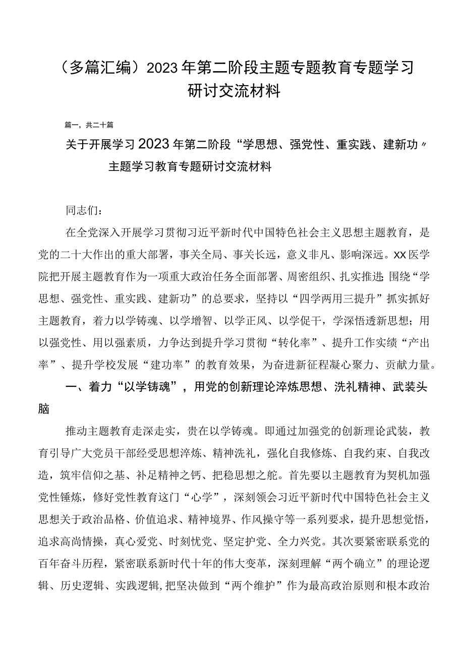 （多篇汇编）2023年第二阶段主题专题教育专题学习研讨交流材料.docx_第1页