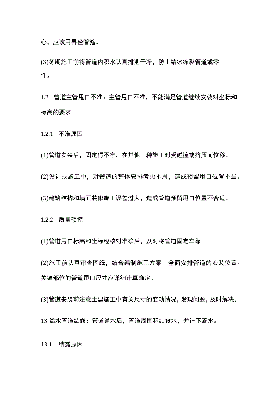 给排水管道安装的质量及防治措施.docx_第2页