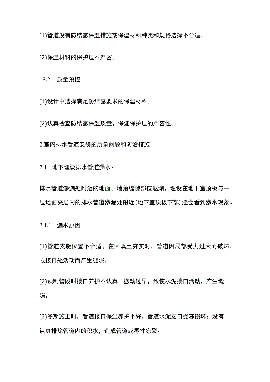 给排水管道安装的质量及防治措施.docx_第3页