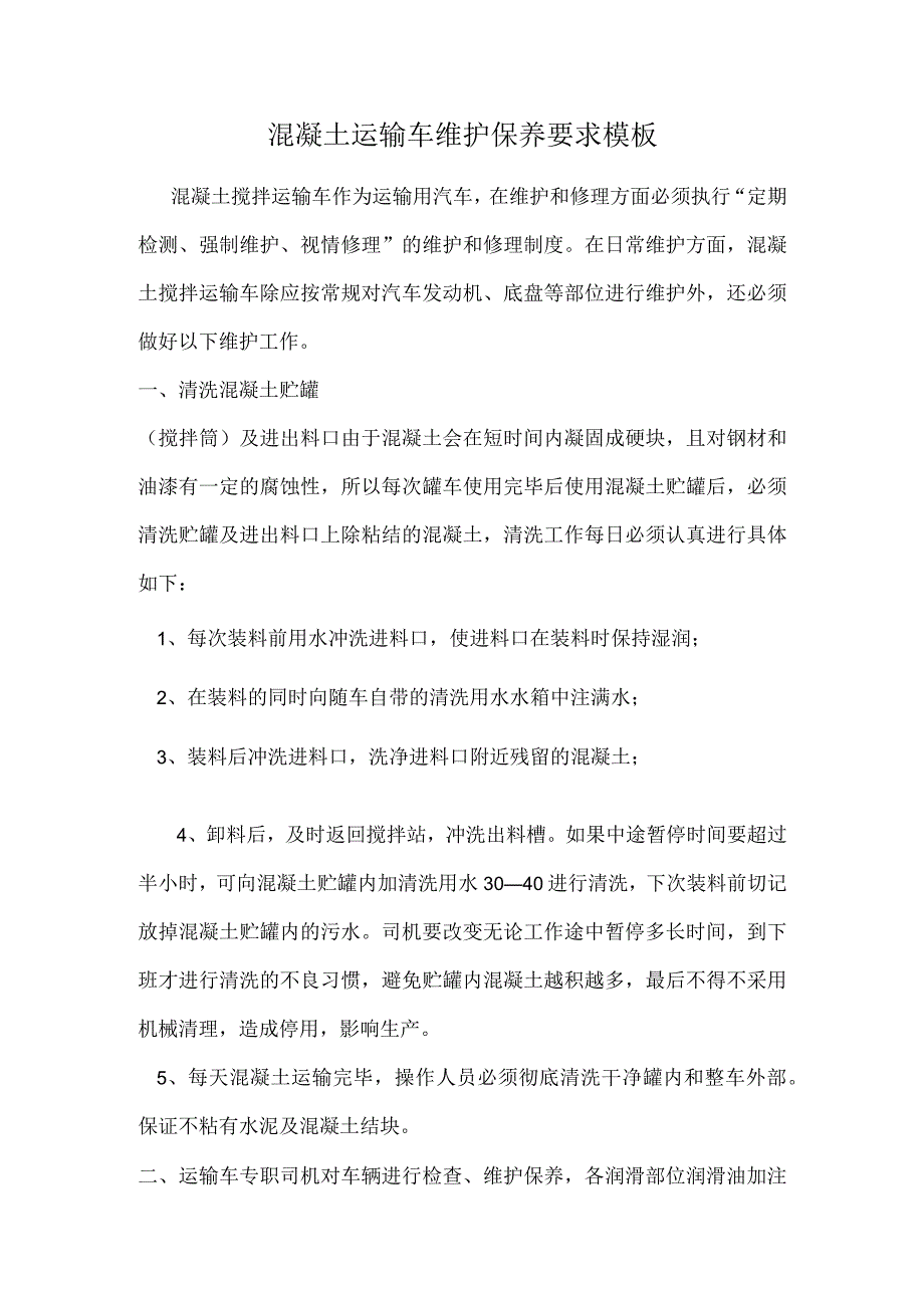 混凝土运输车维护保养要求模板.docx_第1页