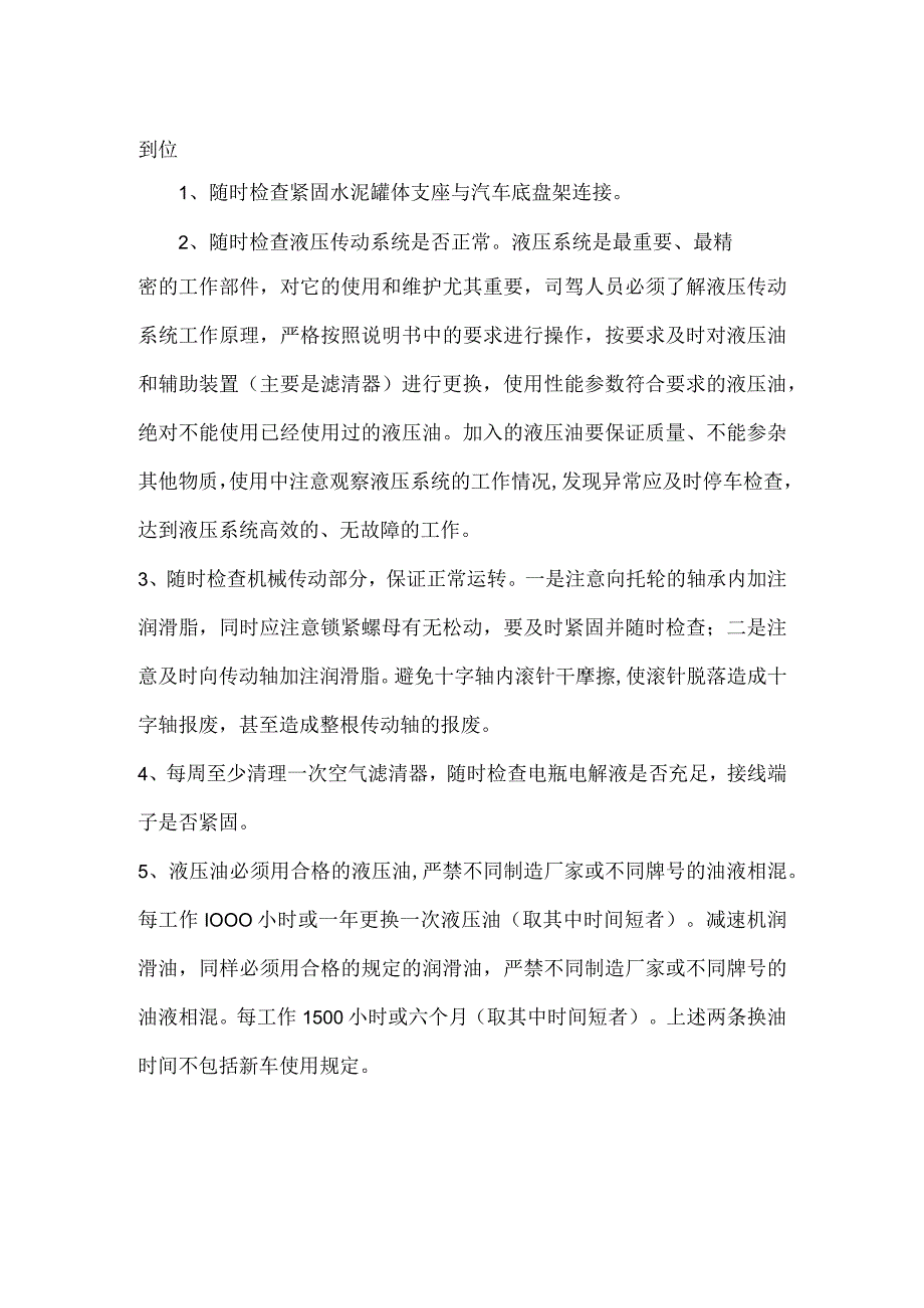 混凝土运输车维护保养要求模板.docx_第2页