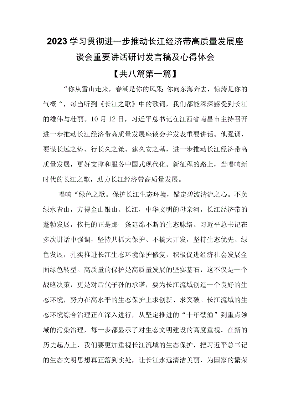 （8篇）2023学习贯彻进一步推动长江经济带高质量发展座谈会重要讲话研讨发言稿及心得体会.docx_第1页