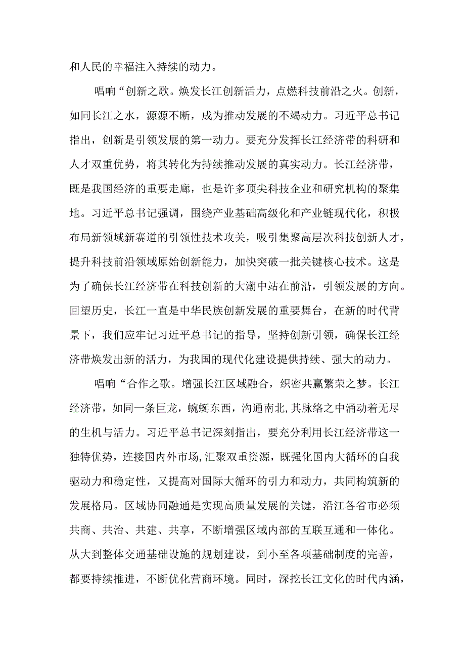 （8篇）2023学习贯彻进一步推动长江经济带高质量发展座谈会重要讲话研讨发言稿及心得体会.docx_第2页