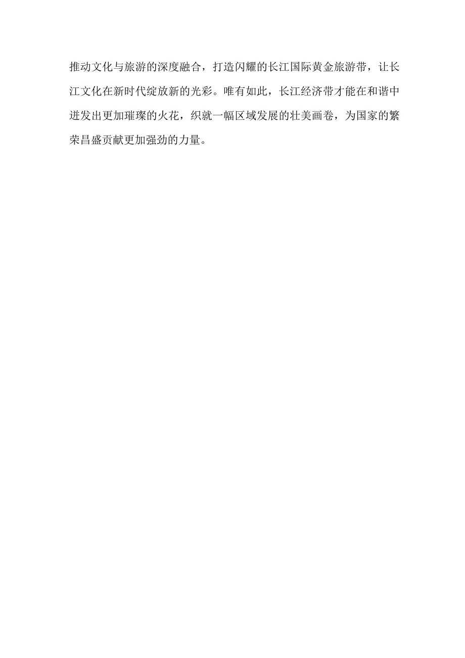 （8篇）2023学习贯彻进一步推动长江经济带高质量发展座谈会重要讲话研讨发言稿及心得体会.docx_第3页