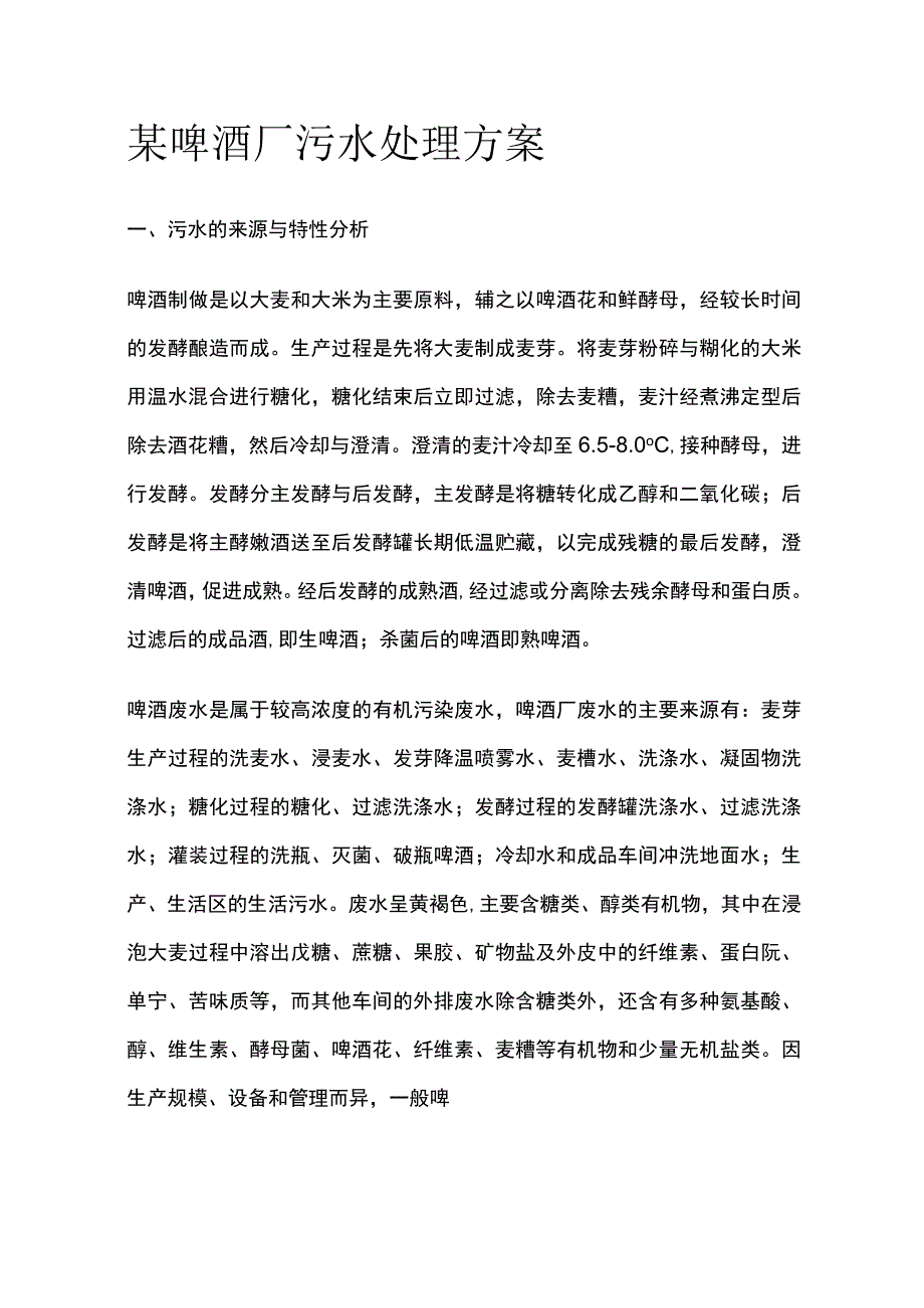 某啤酒厂污水处理方案.docx_第1页