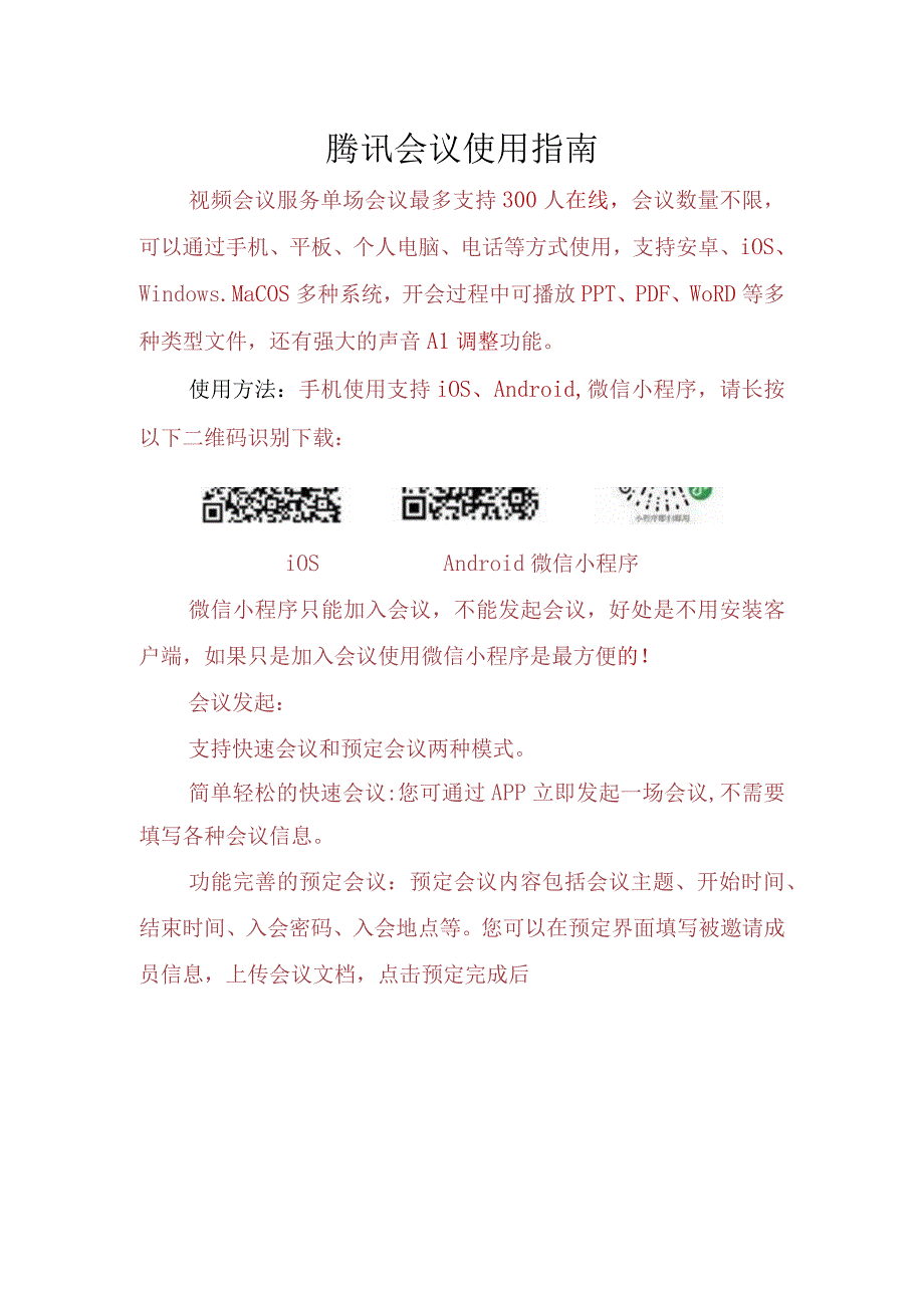 腾讯会议使用指南.docx_第1页